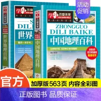 中国地理百科+世界地理百科(2册) [正版]世界地理百科全书 讲给孩子的中国国家地理 儿童科普类书籍小学绘本dk初中青少