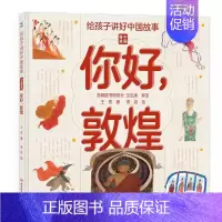 你好敦煌 [正版]给孩子讲好中国故事中国奇迹你好敦煌 写给儿童的科普类书籍了不起的地图上名胜古迹全景绘本3-6-8岁少儿