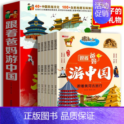 跟着爸妈游中国全6册 [正版]跟着爸妈游中国全6册 儿童国家地理百科全书小学生我的环球旅行手册科普类书籍小学课外阅读漫画