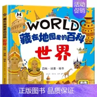 藏在地图里的百科:世界 [正版]藏在地图里的百科:世界 精装硬壳儿童百科全书绘本趣味问答系列小学生历史类课外阅读书籍一二