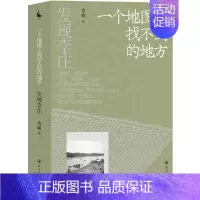 [正版]发现李庄:一个地图上找不到的地方 岱峻 著 四川人民出版社 文化信息与知识传播类地域文化书籍 凤凰书店