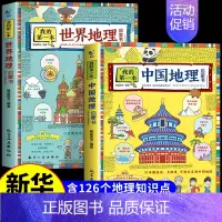 [全套2册]中国地理+世界地理启蒙书 [正版]我的第中国地理启蒙书 写给儿童的孩子的国家地理地图手绘百科全书绘本世界历史
