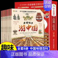 带着孩子游中国全8册 [正版]带着孩子游中国全8册少年中国地理百科全书八册儿童趣味百科全书地理科普类书籍小学课外读物绘本