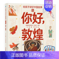 精装单册你好,敦煌 [正版]给孩子讲好中国故事奇迹全套5册长城敦煌故宫大运河兵马俑 写给儿童的科普类书籍了不起的地图上名