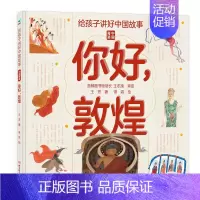 精装单册你好,敦煌 [正版]给孩子讲好中国故事奇迹全套5册长城敦煌故宫大运河兵马俑 写给儿童的科普类书籍了不起的地图上名