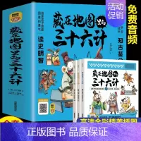 藏在地图里的三十六计全3册 [正版]藏在地图里的史记全6册少年儿童漫画故事书小学生课外阅读书历史类书籍中华上下五千年青少
