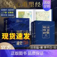 [正版]地图上的中国通史上下2册精装 吕思勉 著 李不白 绘 图文并茂 一部真正意义上的中国通史 20余朝兴衰更替 历史