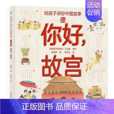 精装单册你好,故宫 [正版]给孩子讲好中国故事奇迹全套5册长城敦煌故宫大运河兵马俑 写给儿童的科普类书籍了不起的地图上名