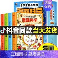 小学生超喜爱的漫画科学全4册 [正版]藏在地图里的史记全6册少年儿童漫画故事书小学生课外阅读书历史类书籍中华上下五千年青