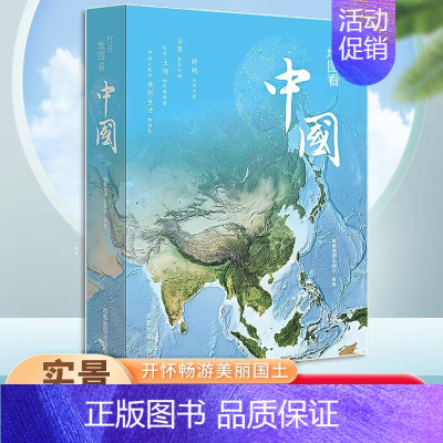 打开地图 [正版]打开地图 献给中国孩子的地理科普类书籍小学阅读全景地理 矩阵 开怀畅游美丽国土地理