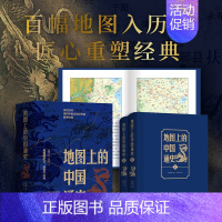 地图上的中国通史 上下2册 [正版]精装 地图上的中国通史 上下2册精装 吕思勉 著 李不白 绘图文并茂 一部真正意义上