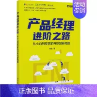 [正版]产品经理进阶之路 从小白到专家的升职加薪地图 杨俊 市场营销策划设计销售类技巧图书 书籍 电子工业出版