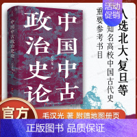 [正版]附赠地图册页中国中古政治史论 毛汉光 著 入选北大复旦等名校中国古代史重要参考书目 历史类书籍 北京科学技术出版