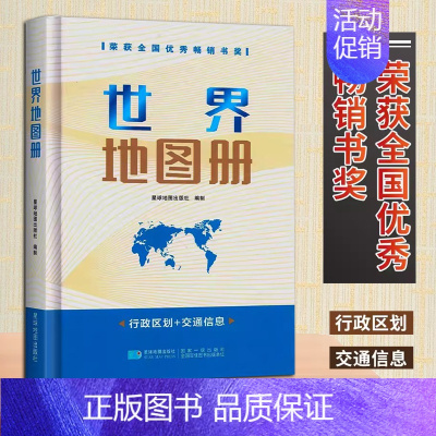 [正版]2023世界地图册(精装)世界地图集 世界国家图册 经济环境国防介绍 综合知识类地图册 铜版纸印刷 星球地图出版