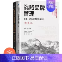 [正版]品牌营销战略管理两本套:战略品牌管理+精品营销战略 管理类书籍管理科学企业管理S/蓝/蓝海战略商业人才战略地图