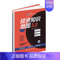 [书]投资知识地图3.0 入门类基金和证券投资基础知识9787515921143中国宇航出版社书籍 [正版]书投资知识地