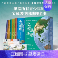 [送孩子]少年中国地理(共7册礼盒装) [正版]少儿类书单少年中国地理(共7册礼盒装)增海报地图 星球研究所 宝藏级中国