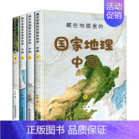 优惠[4册]藏在地图里的国家地理[中国] [正版]北斗 精装全8册藏在地图里的国家地理世界中国 儿童自然地理历史科普