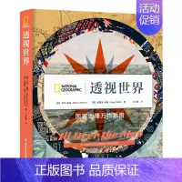 透视世界 [正版]透视世界(精) 地理万物地图精7-12岁地理类书籍小学讲给儿童百科全书小学生科普历史故事书 少儿这就是