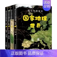 优惠[4册]藏在地图里的国家地理[世界] [正版]北斗 精装全8册藏在地图里的国家地理世界中国 儿童自然地理历史科普