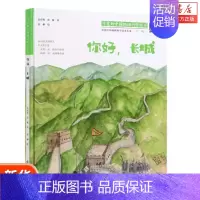 [正版]给孩子讲好中国故事中国奇迹你好长城 精装插图版 写给儿童的地理科普类书籍了不起的地图上名胜古迹全景故事绘本少儿地