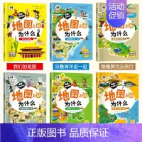 全套6册-地图上的为什么 [正版]全套6册地图上的为什么中国地理知识少儿百科全书6大趣味主题爱上中国写给孩子的科普类读物