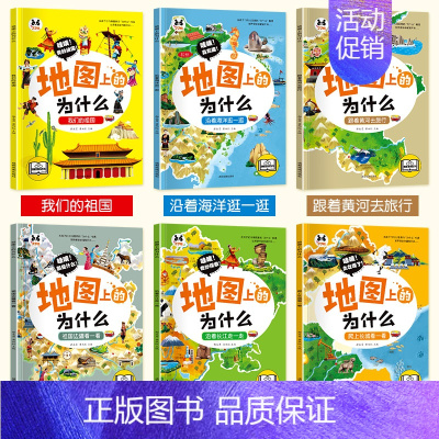 全套6册-地图上的为什么 [正版]全套6册地图上的为什么中国地理知识少儿百科全书6大趣味主题爱上中国写给孩子的科普类读物