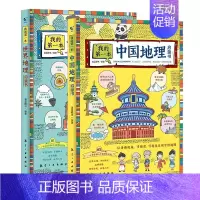 [全2册]中国+世界 [正版]全套2册我的第一本地理启蒙书 写给孩子的儿童的中国世界国家地理地图百科全书自然科学漫画绘本
