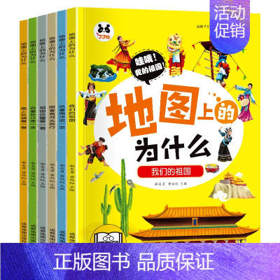 [全6册]地图上的为什么 [正版]地图上的为什么6册中国地理百科全书写给儿童的科普类读物六大趣味主题用孩子的视角打开地理