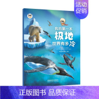 极地世界有多冷 [正版]极地世界有多冷 我的第一本系列图书 2023新版 儿童读物 少儿科普类图书 全彩印刷 成都地图出