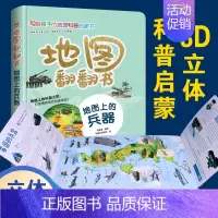地图翻翻书:地图上的兵器 [正版]地图翻翻书:地图上的兵器中国世界少年儿童百科全书小学生绘本兵器动物恐龙交通工具3d立体