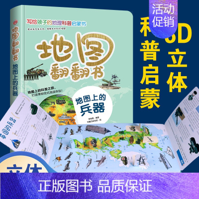 地图翻翻书:地图上的兵器 [正版]地图翻翻书:地图上的兵器中国世界少年儿童百科全书小学生绘本兵器动物恐龙交通工具3d立体