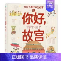 精装单册 你好,故宫 [正版]给孩子讲好中国故事奇迹全套5册长城敦煌故宫大运河兵马俑 写给儿童的科普类书籍了不起的地图上
