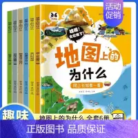 地图上的为什么全6册 [正版]地图上的为什么6册中国地理百科全书写给儿童的科普类读物六大趣味主题用孩子的视角打开地理学科
