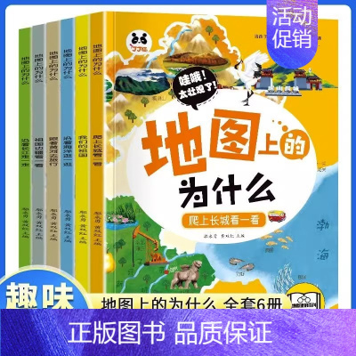 地图上的为什么全6册 [正版]地图上的为什么6册中国地理百科全书写给儿童的科普类读物六大趣味主题用孩子的视角打开地理学科