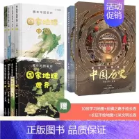 中国历史+国家地理[全10册] [正版]精装2册藏在地图里的中国历史 手绘古代知识类书籍史地结合中国历史故事中国历史变迁