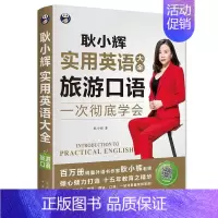 [正版]耿小辉实用英语大全 英语口语一次学会 旅游口语(英语旅游口语素材 按场景分类 外教朗读常慢双速音频 书耿小辉 旅
