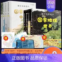 国家地理-中国和世界[全8册] [正版]精装2册藏在地图里的中国历史 手绘古代知识类书籍史地结合中国历史故事中国历史变迁