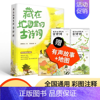 藏在地图里的古诗词[共4册] [正版]精装2册藏在地图里的中国历史 手绘古代知识类书籍史地结合中国历史故事中国历史变迁5