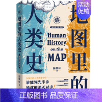 [正版]地图里的人类史 温骏轩著 人类用了300万年 活出一个残酷的教训 谁能领先半步谁就能消灭对手 世界通史历史类书籍