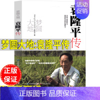 梦圆大地:袁隆平传 [正版]梦回大地袁隆平传圆梦大地袁隆平转姚昆仑著五年级六年级人文社科类中国地图科学普及出版中国科学家