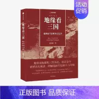 [正版]赠全彩地图册地缘看三国:地理如何影响历史选择 谁在世界中心 地缘看世界作者温骏轩积淀10年之作 历史类书籍