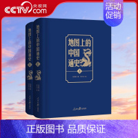 [正版]央视网地图上的中国通史上下2册精装 吕思勉 著 李不白绘 一部真正意义上的中国通史 20余朝兴衰更替 历史类书籍