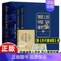 [正版]精装 地图上的中国通史 上下2册精装 吕思勉 著 李不白 绘图文并茂 一部真正意义上的中国通史 20余朝兴衰更替