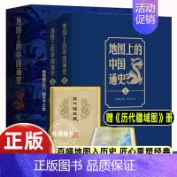 [正版]精装 地图上的中国通史 上下2册精装 吕思勉 著 李不白 绘图文并茂 一部真正意义上的中国通史 20余朝兴衰更替