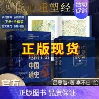 [正版]地图上的中国通史上下2册精装 吕思勉 著 李不白 绘 图文并茂 一部真正意义上的中国通史 20余朝兴衰更替 历史