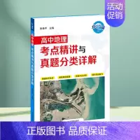 高中地理考点精讲与真题分类详解 高中三年级 [正版]2025高考地理复习 高中地理考点精讲与真题分类详解 地图张艳平