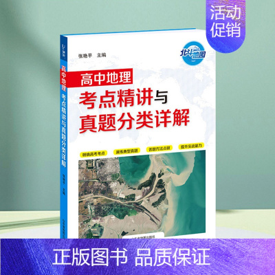 高中地理考点精讲与真题分类详解 高中三年级 [正版]2025高考地理复习 高中地理考点精讲与真题分类详解 地图张艳平