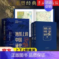 [正版]地图上的中国通史上下2册精装 吕思勉 著 李不白 绘 图文并茂 一部真正意义上的中国通史 20余朝兴衰更替 历