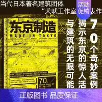 [正版]明室 东京制造 贝岛桃代 黑田润三 塚本由晴 林煌 失格建筑 70个建筑案例 艺术 城市文化 建筑文化书籍